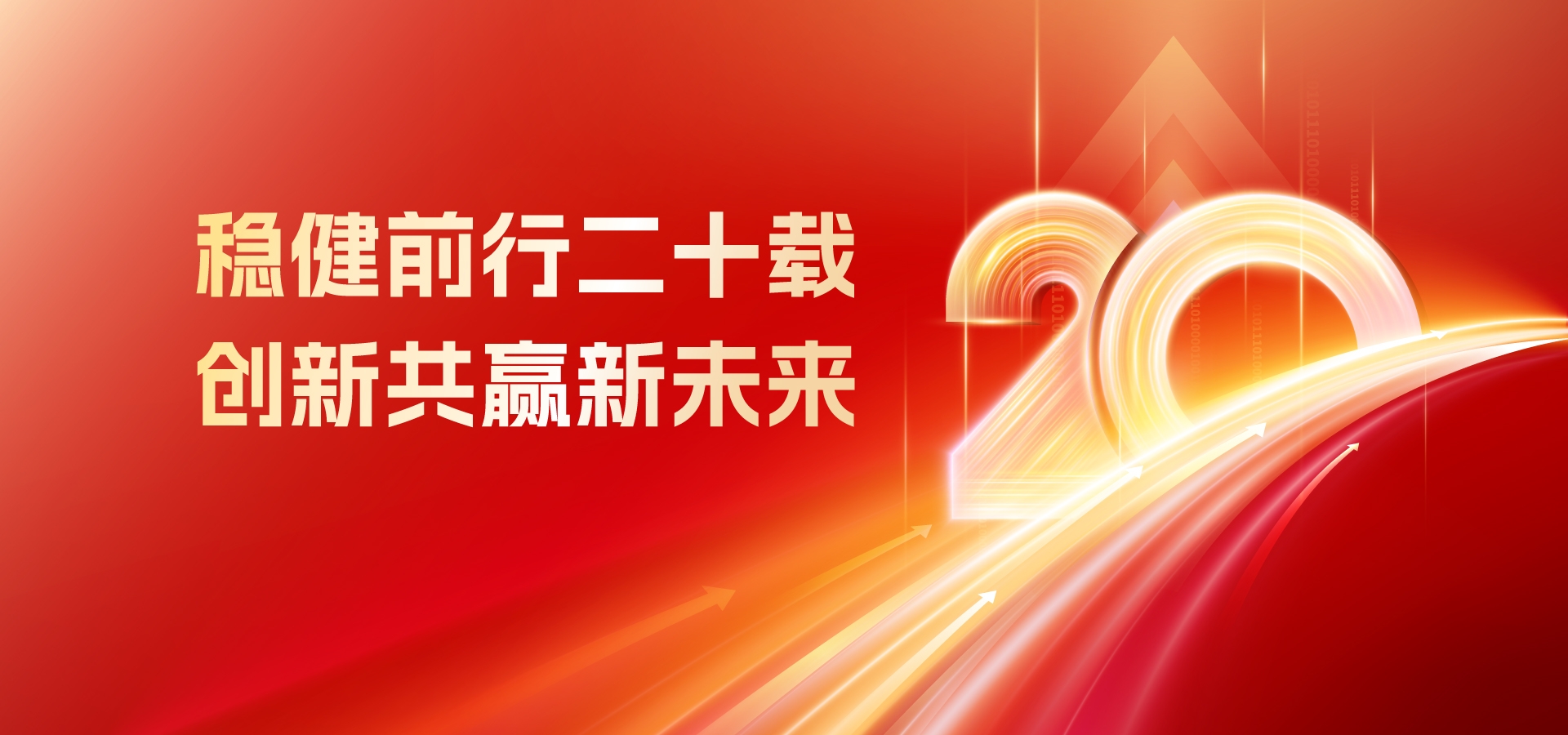 20年，再出發！